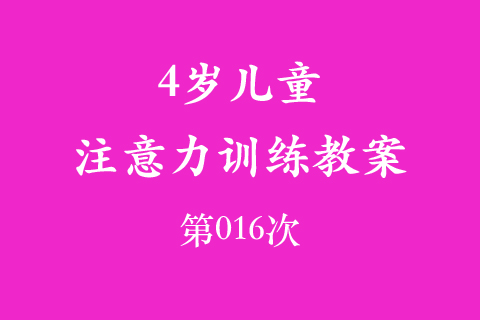 4岁儿童注意力训练教案第016次 共96次