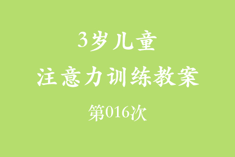 3岁儿童注意力训练教案第016次 共96次