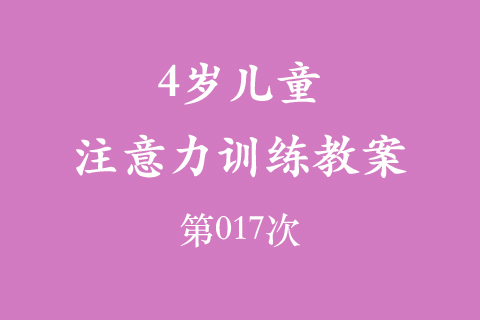 4岁儿童注意力训练教案第017次 共96次