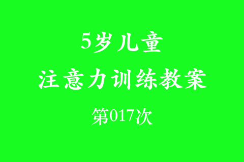 5岁儿童注意力训练教案第017次 共96次