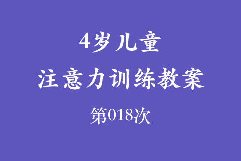 4岁儿童注意力训练教案第018次 共96次