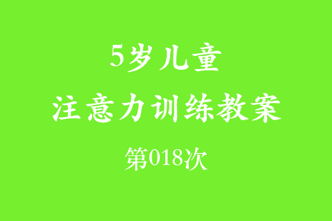 5岁儿童注意力训练教案第018次 共96次