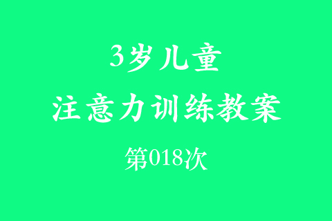 3岁儿童注意力训练教案第018次 共96次