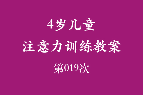 4岁儿童注意力训练教案第019次 共96次