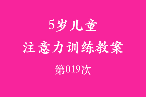 5岁儿童注意力训练教案第019次 共96次