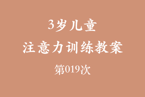 3岁儿童注意力训练教案第019次 共96次
