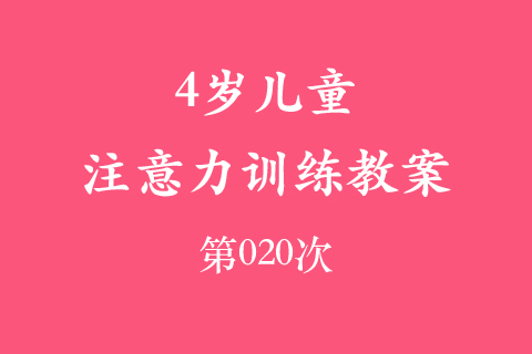 4岁儿童注意力训练教案第020次 共96次
