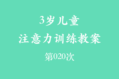 3岁儿童注意力训练教案第020次 共96次