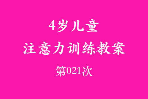 4岁儿童注意力训练教案第021次 共96次
