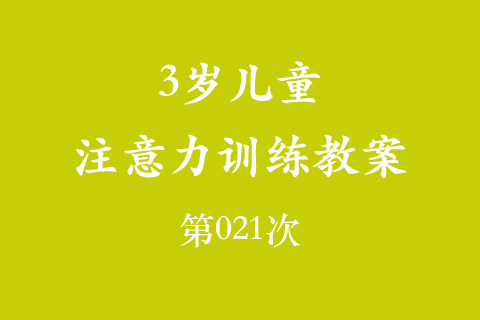 3岁儿童注意力训练教案第021次 共96次