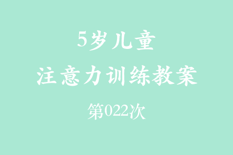 4岁儿童注意力训练教案第022次 共96次