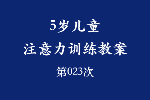 5岁儿童注意力训练教案第023次 共96次