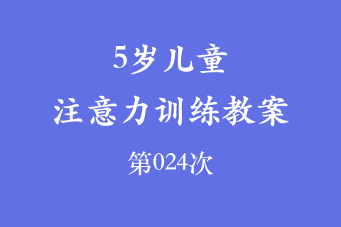 4岁儿童注意力训练教案第024次 共96次