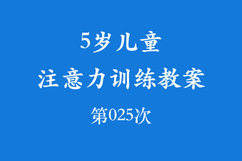 3岁儿童注意力训练教案第025次 共96次
