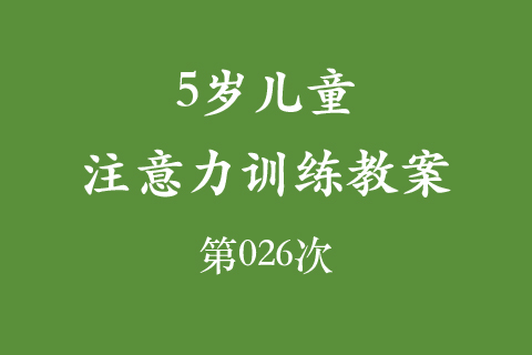5岁儿童注意力训练教案第026次 共96次