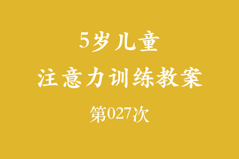5岁儿童注意力训练教案第027次 共96次
