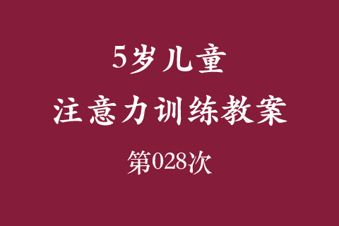 4岁儿童注意力训练教案第028次 共96次