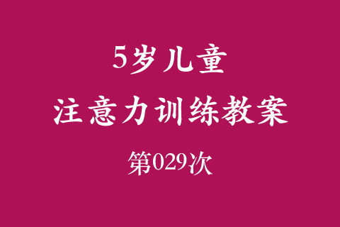 3岁儿童注意力训练教案第029次 共96次