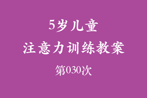 3岁儿童注意力训练教案第030次 共96次