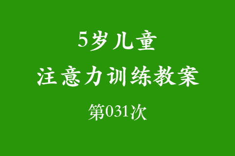 5岁儿童注意力训练教案第031次 共96次