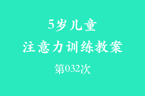 4岁儿童注意力训练教案第032次 共96次