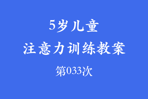 4岁儿童注意力训练教案第033次 共96次