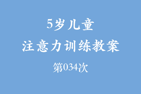 5岁儿童注意力训练教案第034次 共96次