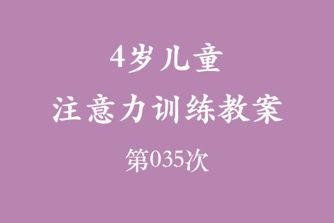4岁儿童注意力训练教案第035次 共96次
