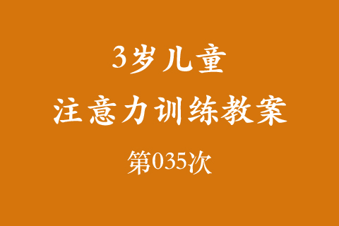 3岁儿童注意力训练教案第035次 共96次