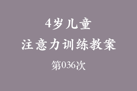 4岁儿童注意力训练教案第036次 共96次