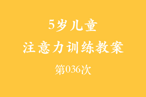 5岁儿童注意力训练教案第036次 共96次