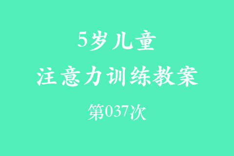 5岁儿童注意力训练教案第037次 共96次