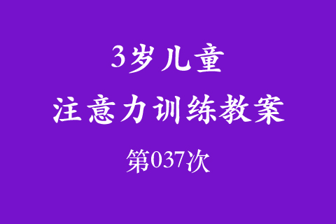 3岁儿童注意力训练教案第037次 共96次