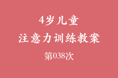 4岁儿童注意力训练教案第038次 共96次