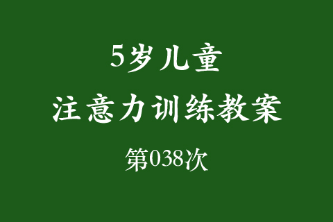 5岁儿童注意力训练教案第038次 共96次