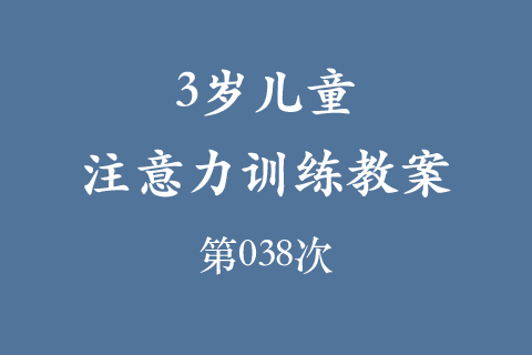 3岁儿童注意力训练教案第038次 共96次