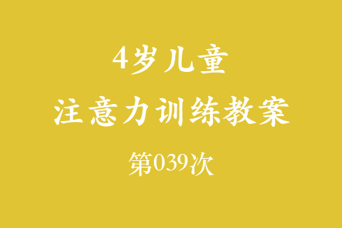 4岁儿童注意力训练教案第039次 共96次