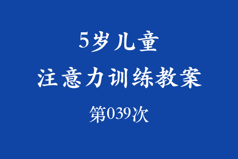 5岁儿童注意力训练教案第039次 共96次