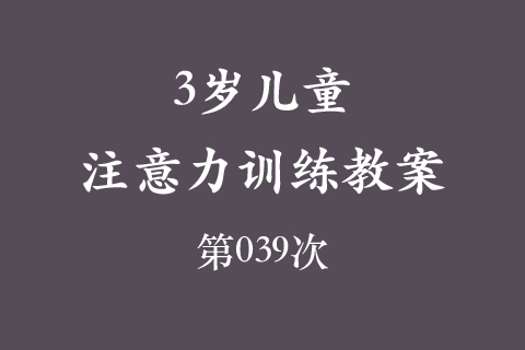 3岁儿童注意力训练教案第039次 共96次