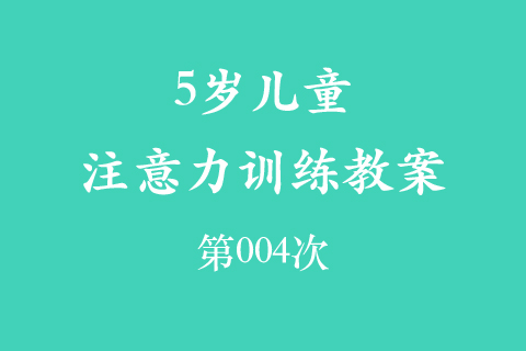 4岁儿童注意力训练教案第004次 共96次