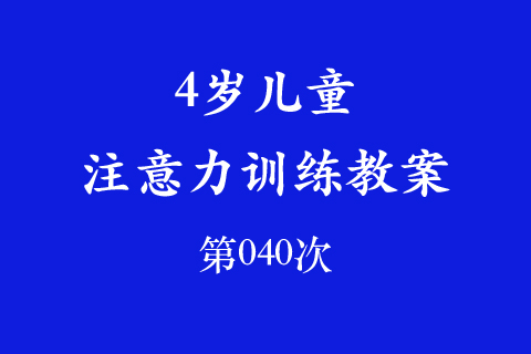 4岁儿童注意力训练教案第040次 共96次