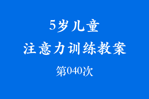 5岁儿童注意力训练教案第040次 共96次