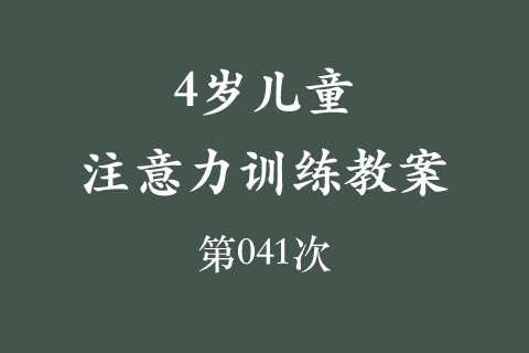 4岁儿童注意力训练教案第041次 共96次