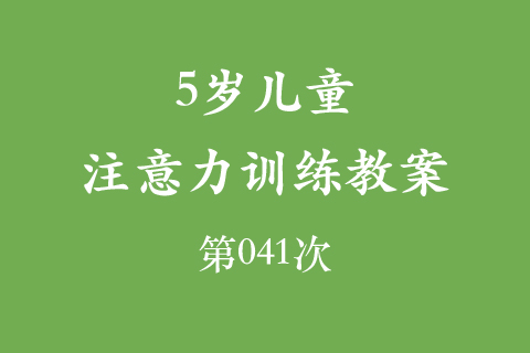5岁儿童注意力训练教案第041次 共96次
