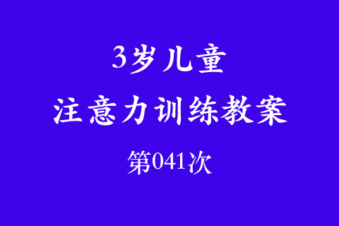 3岁儿童注意力训练教案第041次 共96次