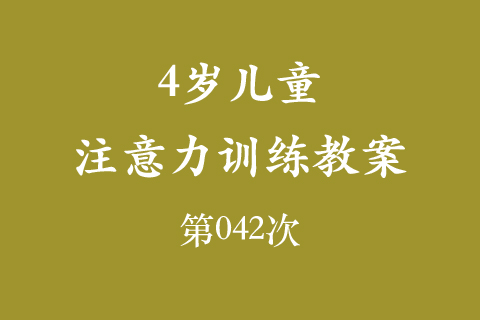 4岁儿童注意力训练教案第042次 共96次
