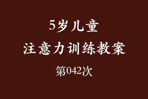 5岁儿童注意力训练教案第042次 共96次