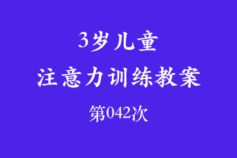 3岁儿童注意力训练教案第042次 共96次