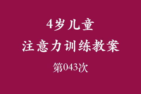 4岁儿童注意力训练教案第043次 共96次