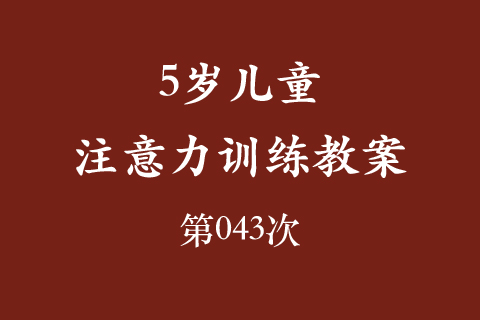 5岁儿童注意力训练教案第043次 共96次